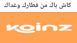 شرح تطبيق كوينز ..لتجميع نقاط وكاش باك من فطورك وغداك screenshot 2