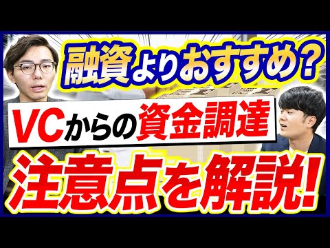 ベンチャーキャピタルから資金調達するメリット・デメリットとは？【独立開業/学生起業】