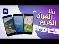 بطريقة سهلة جد ا مونتاج ريلز القرآن الكريم من خلال أدوبي بريمير برو 