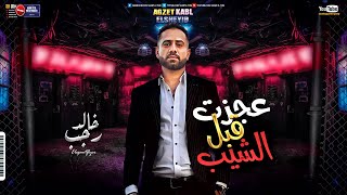 عجزت قبل الشيب - خالد رجب 2021 - شعبي جديد ( Khaled Ragab ( Music Video