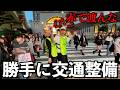 【大暴れ】治安が悪すぎる大阪で勝手に交通整備してみた