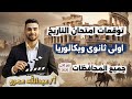 توقعات أسئلة امتحان التاريخ اولى ثانوى وبكالوريا ترم ثاني 2026 