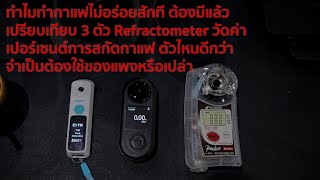 ทำไมทำกาแฟไม่อร่อยเลย ดีบ้างไม่ดีบ้าง มาดูเลย วัดการสกัดกาแฟ เทียบ Refractometer ถูกยันแพง 3 ตัว