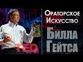 Ораторское искусство Билла Гейтса | Bill Gates TED talk