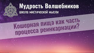 Кошерная пища как часть процесса реинкарнации?