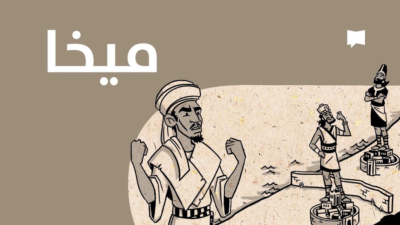 Micah  نظرة عامّة: ميخا