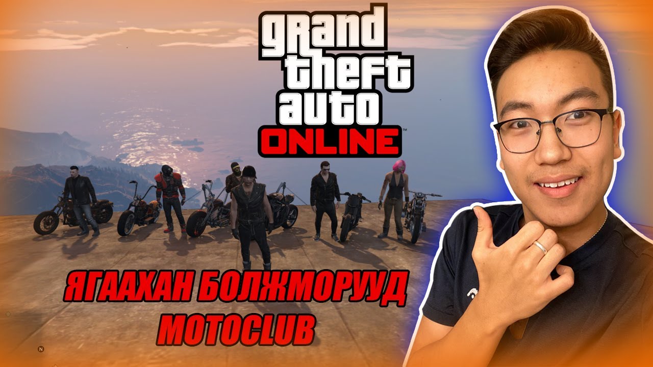 Ягаахан Болжморууд MotoCLUB... w/Alienx, Kazuga, Nerf, Hashka, Zombot(GTA V Mongolia)