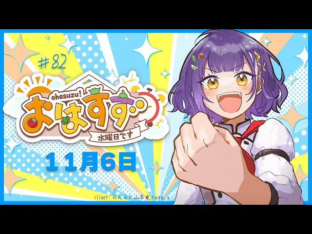 【朝活】おはすず 11月6日（水）【七瀬すず菜/にじさんじ】のサムネイル