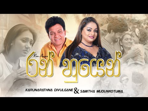 Ran Huyen - Amarasiri Peiris video thumbnail