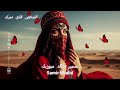 Nafasu As Sahar ن ف س الس ح ر Arabic Techno House Mix Breath Of Dawn Vocal 2025