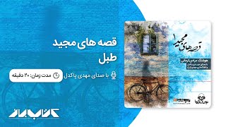 قصه های مجید - طبل ، با صدای مهدی پاکدل | Majid's stories - Drum