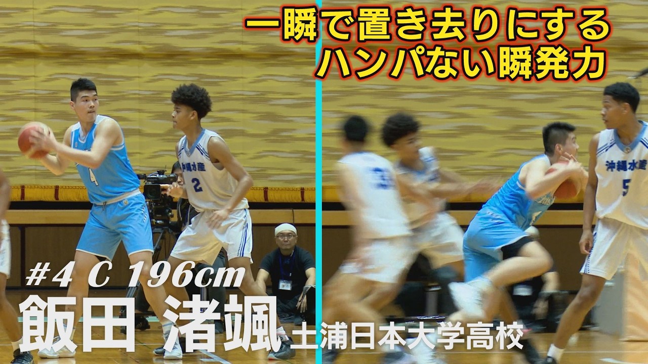 【高校バスケ】この男がいる限り難攻不落。「生粋のセンター」飯田渚颯（土浦日大／C／196cm／千葉市立蘇我中）