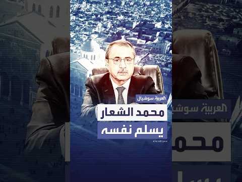 وزير الداخلية السوري الأسبق محمد الشعار يسلم نفسه للسلطات ماذا نعرف عنه 