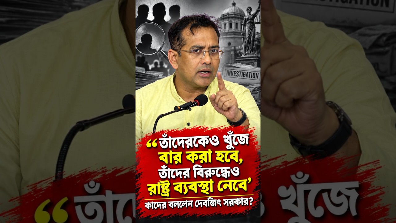 'তাঁদেরকেও খুঁজে বার করা হবে, তাঁদের বিরুদ্ধেও রাষ্ট্র ব্যবস্থা নেবে' কাদের বললেন দেবজিৎ সরকার?