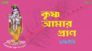 Presenting you an audio jukebox " krishna aamar pran bengali
devotional songs, dedicated to lord & radha by artist like anup
jalota, sadhu charan d...