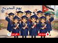 أغنية يوم التخريج Graduation Day Song Lali Kids 