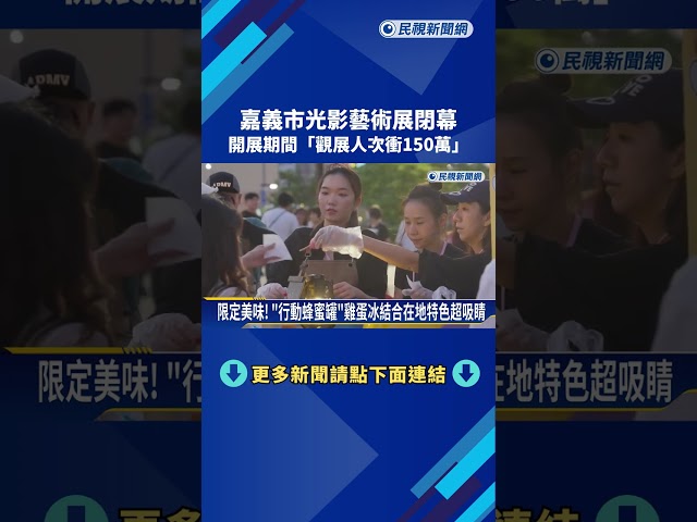 嘉義市光影藝術展閉幕 展期"觀展人次衝150萬"－民視新聞