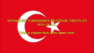 Гимн Турции - İstiklâl Marşı (текст/перевод)