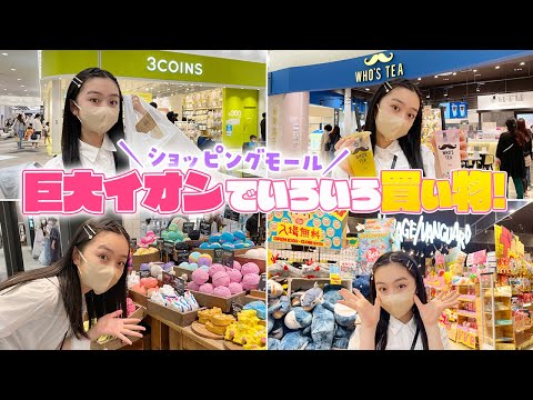 巨大イオンモールでいろいろ買い物したら楽しい〜♪😆おしゃれ＆人気のアレ発見！