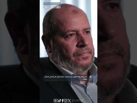 خل يل الح ي ة اتفاق غ زة سيصمد ومصممون على المضي فيه إلى نهايته