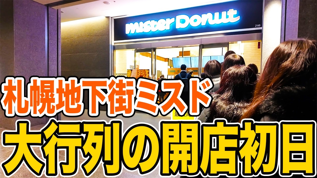 札幌の地下街に新たなミスタードーナツがOPENしました！【日本生命ビル】