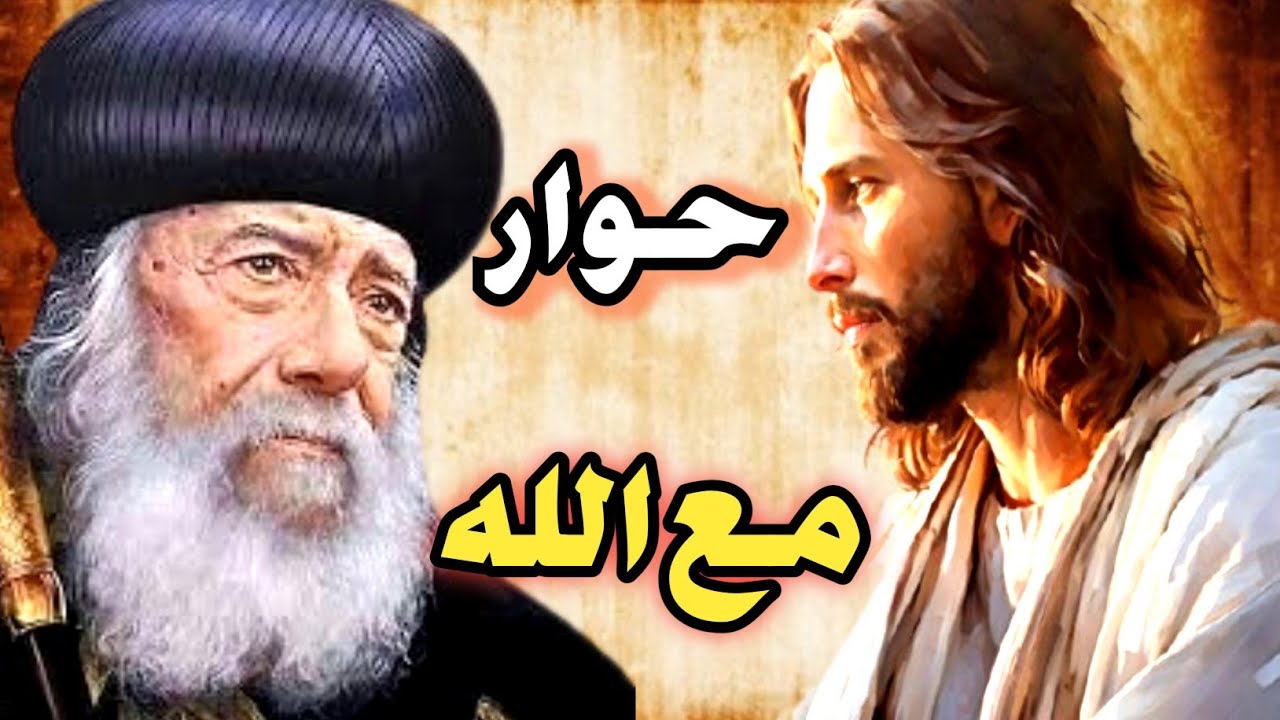 حوار مع الله عظة لمثلث الرحمات البابا شنوده الثالث