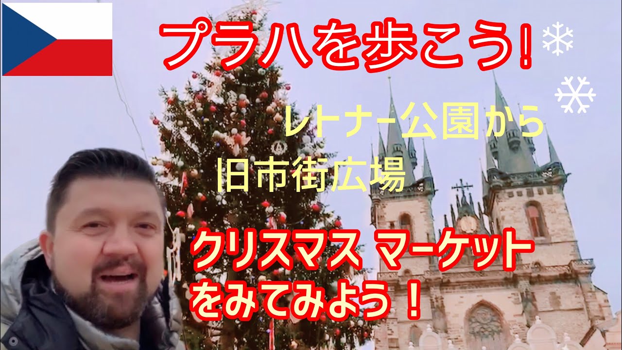 プラハを歩こう レトナー公園から旧市街広場のクリスマスマーケット Youtube
