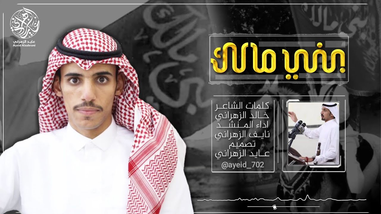 شيلة بني مالك | الاوايل مالها غير الاوايل | اداء:نايف العطاوي الزهراني | حصريا | 2018