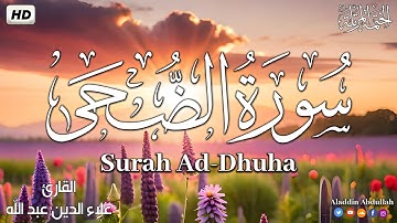 Surah Ad-Dhuha  سورة الضحى كاملة ||  بصوت هادئ وجميل 😴💚||القارئ علاء الدين عبد الله