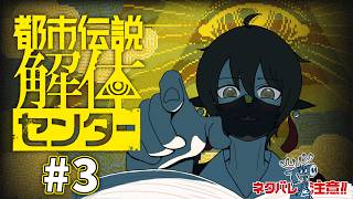 【都市伝説解体センター】汝、その都市伝説を「解体」せよ＃3【人外Vtuber】
