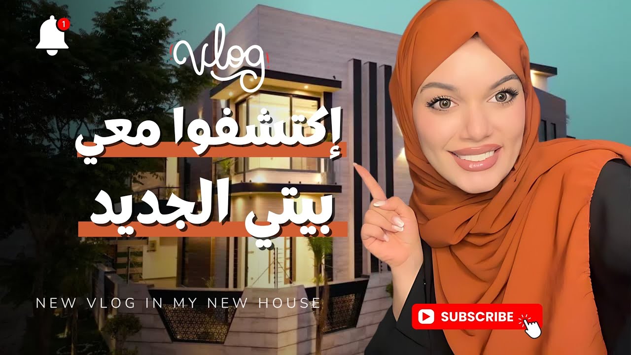 اكتشفوا معي بيتي الجديد في دبي 😍