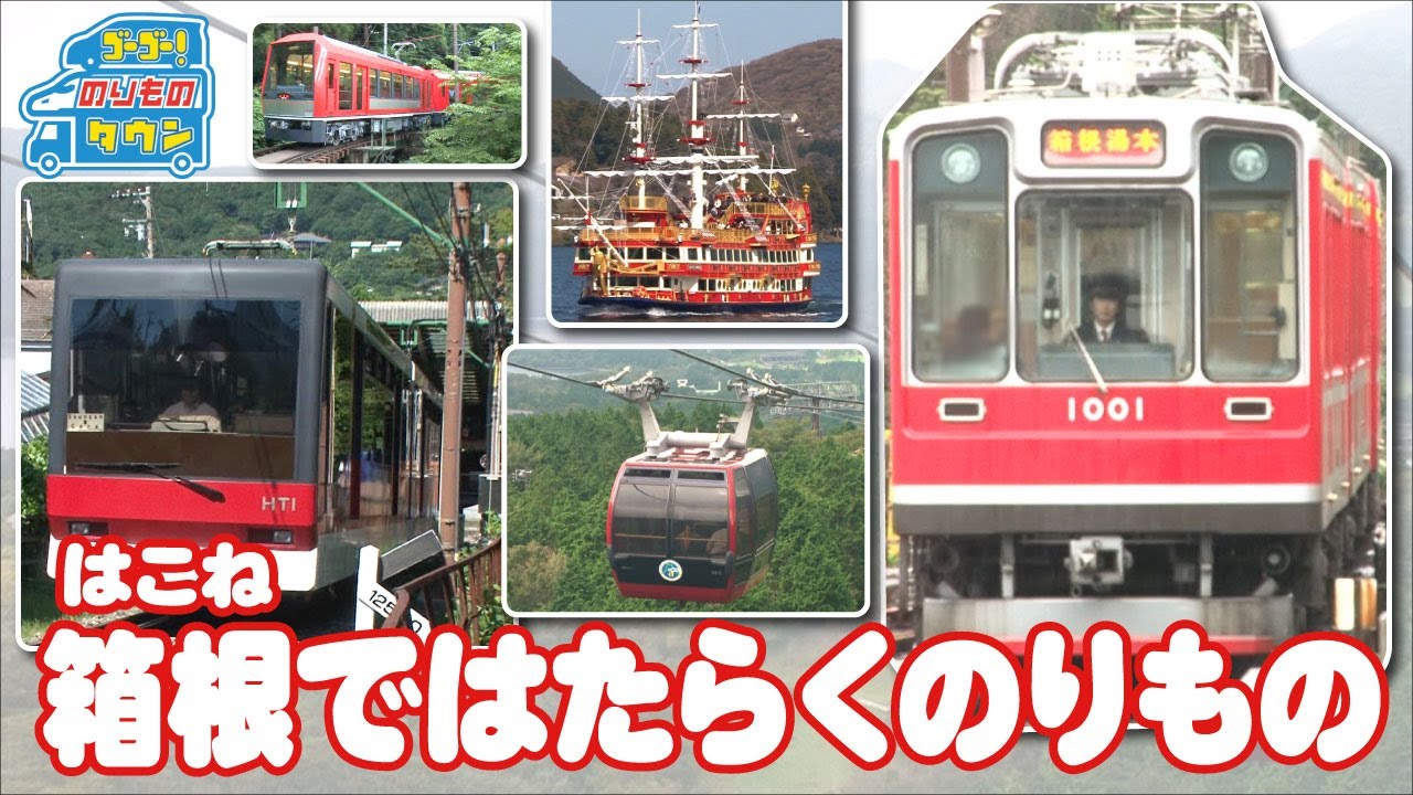 【のりもの図鑑】箱根ではたらくのりもの（箱根海賊船、箱根ロープウェイ、箱根登山ケーブルカー、箱根登山電車）