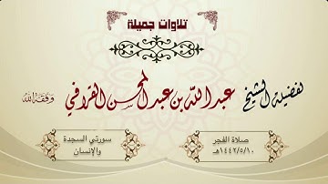 تلاوة مميزة من سورتي السجدة و الإنسان للشيخ عبدالله القرافي _  فجر الجمعة ١٤٤٢/٥/١٠هـ