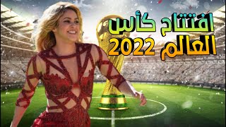 شاكيرا افتتاح كأس العالم 2022 |مونديال قطر| #كأس_العالم_2022