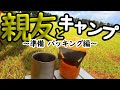 【Camp】キャンプを始めた親友とキャンプへ！