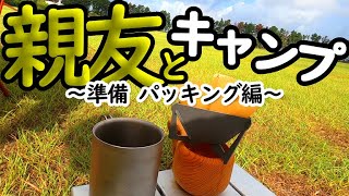 【Camp】キャンプを始めた親友とキャンプへ！