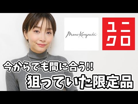 【ユニクロ購入品】シルエットが美しい!UNIQLO× Mame Kurogouchi コラボコレクション購入品!