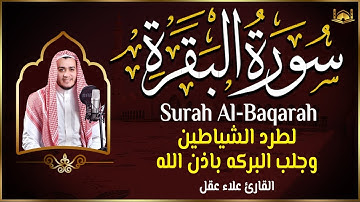 سورة البقرة كاملة - رقية للبيت وعلاج للسحر | تلاوة تريح القلب والعقل Surah Al-Baqara,