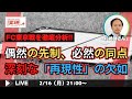 『FC東京戦は痛恨のPK戦負け。今季の浦和レッズを戦術的に徹底考察する LIVE!』ゲスト・杉崎健さん/2月16日(月)21時スタート!
