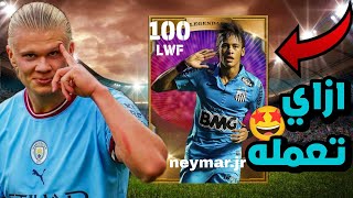 ازاي تعمل بطاقة بيس موبايل لنفسك او لاي لاعب تحبه 😱عمل كرت لنيمار🤯 طريقة اسطورية وسهلة🤩 efootball 24 screenshot 2