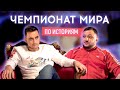 ВЛАД КУРАН vs ФИМА КОНСТАНТИНОВСКИЙ | ЧЕМПИОНАТ МИРА ПО ИСТОРИЯМ #1