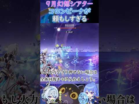 【#原神】９月幻想シアター、コロンビーナが頼もしすぎる【ハイドロ・水汽】