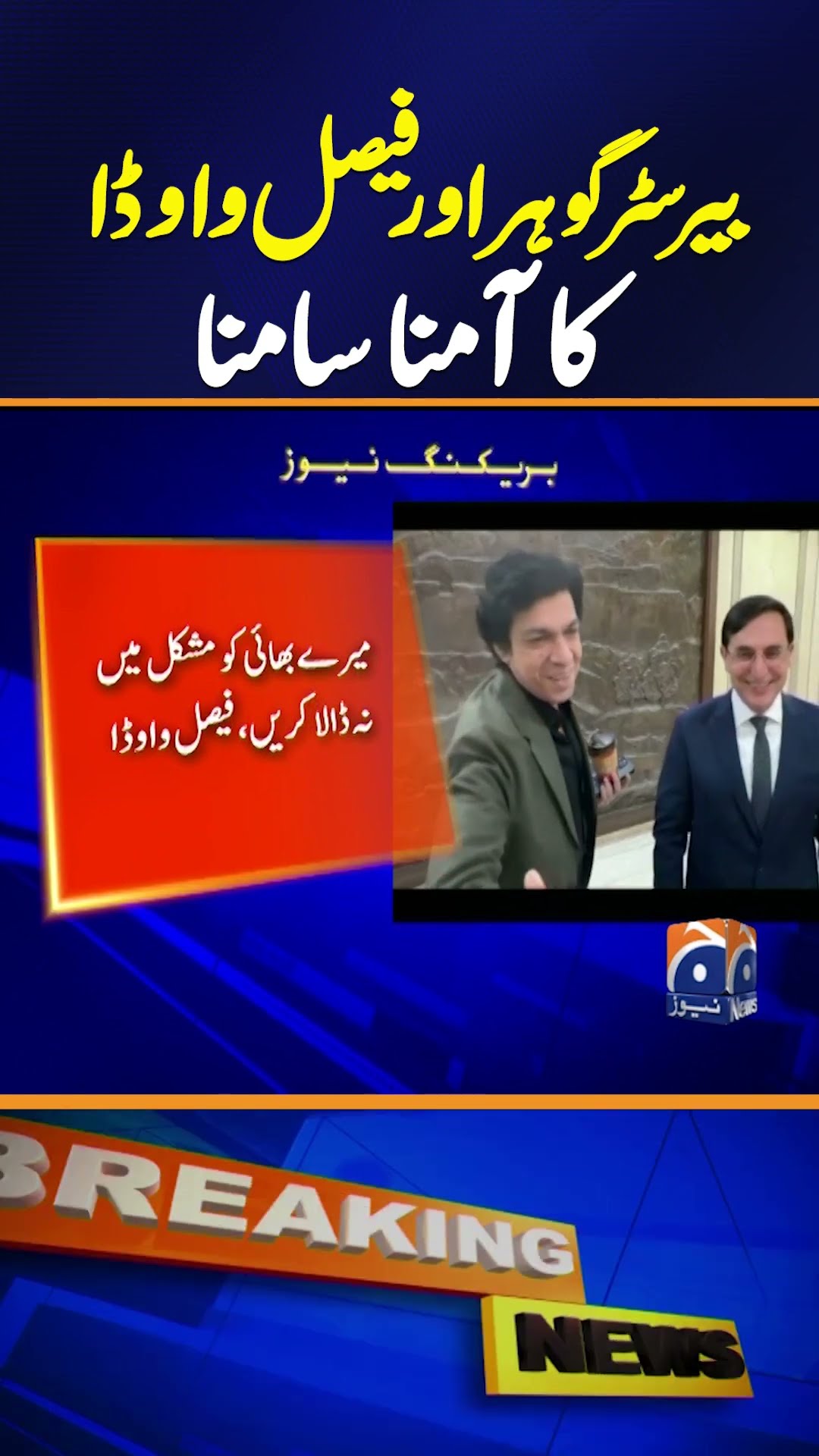 Barrister Gohar Ali and Senator Faisal Vawda face to face in Assembly | Breaking News