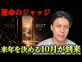 【運命のジャッジ】10月の再燃が2027年を決める