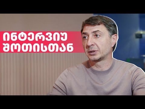 არც ერთი კითხვა უპასუხოდ - შოთიმ საინტერესო ამბები მოგვიყვა