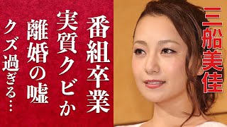 【衝撃】三船美佳の「旅サラダ」卒業の闇に迫る…高橋ジョージのモラハラは全て嘘だった？！今語られる離婚の真相に涙が止まらない…大物俳優との不倫疑惑をリークしたのは、まさかのあの人物…