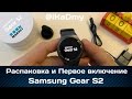 Samsung Gear S2 Распаковка и Первое Включение