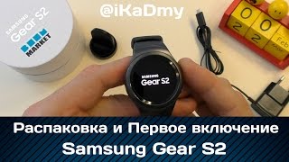 Samsung Gear S2 Распаковка и Первое Включение