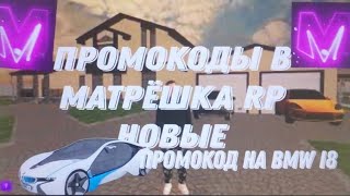 промокоды в матрёшка Рп| новые промокоды| промокод BMW i8 | и ещё два промокода|#рекомендации #рек