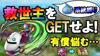 【ドラクエタクト】スライダーガールがいればスライム縛りが格段に楽になる！お願いします！！！